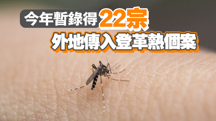 過(guò)去一周本港新增1宗登革熱個(gè)案 病人潛伏期曾到印尼