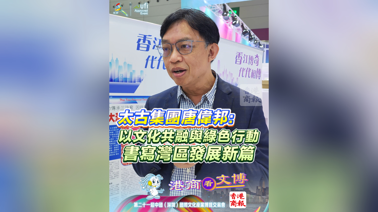 有片丨太古集團(tuán)唐偉邦：以文化共融與綠色行動(dòng)書(shū)寫(xiě)灣區(qū)發(fā)展新篇