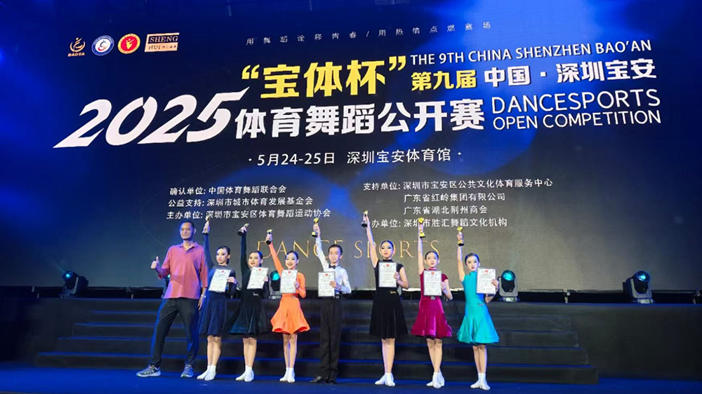 2025年「寶體杯」中國(guó)·寶安體育舞蹈公開賽在寶安開幕