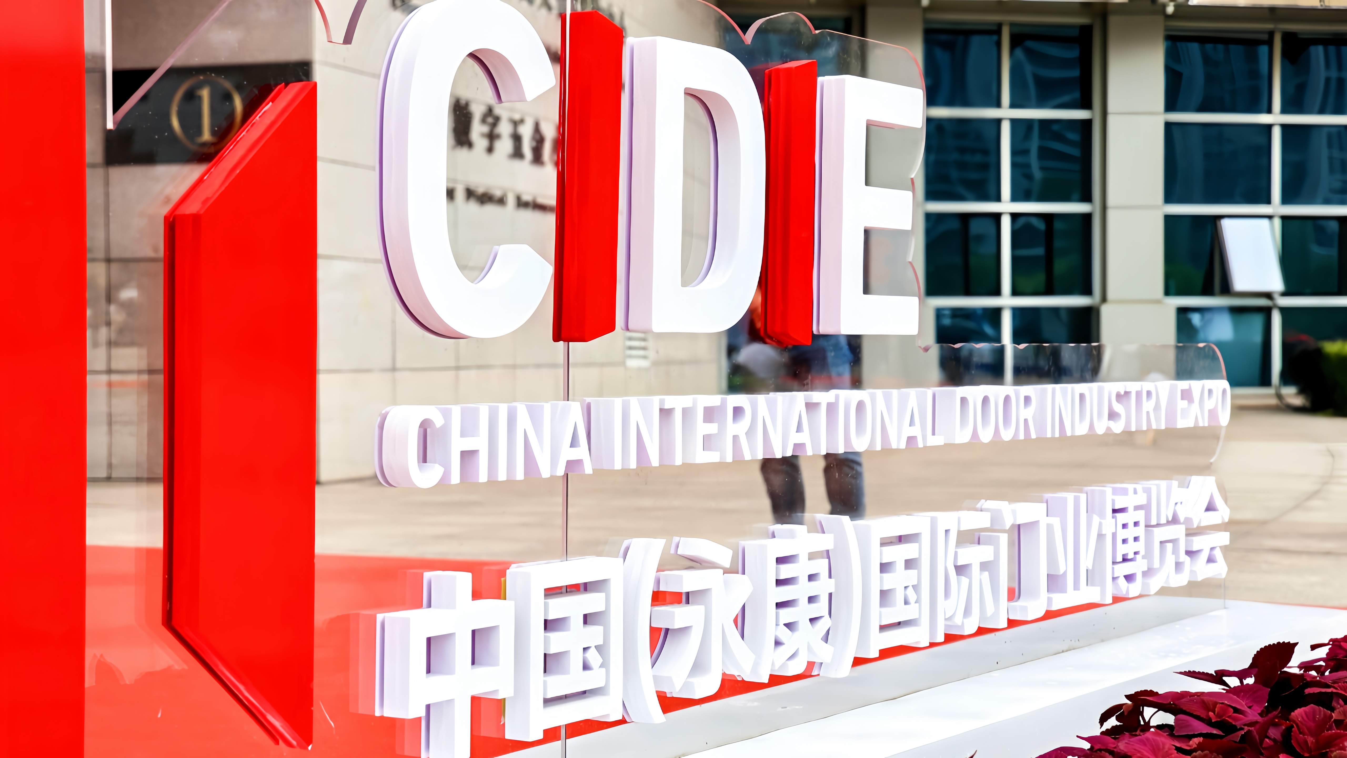 智鏈全球 門啟新程—第15屆中國（永康）國際門業(yè)博覽會盛大啟幕