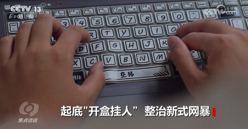 中央網(wǎng)信辦進一步強化整治「開盒」問題