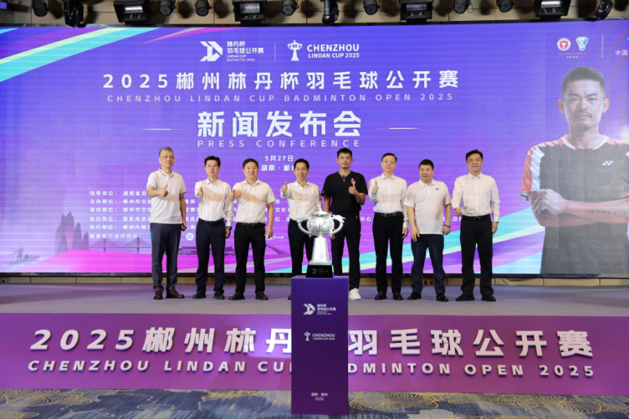 2025郴州「林丹杯」羽毛球公開賽7月?lián)]拍