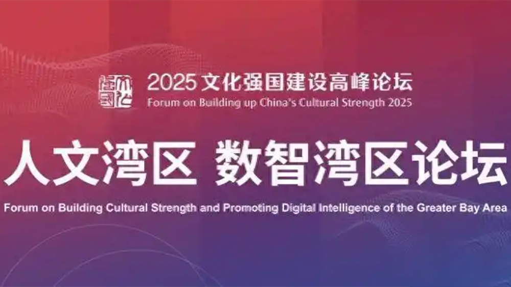 【來論】人文+數(shù)智 大灣區(qū)賦能文化強(qiáng)國(guó)新實(shí)踐