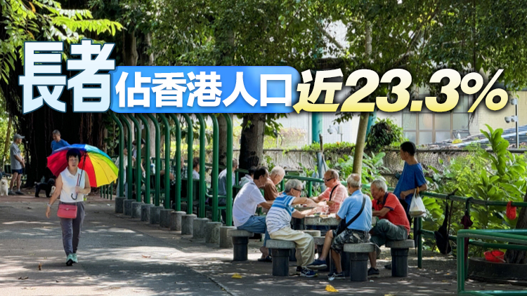 【港商時(shí)評(píng)】人口老化非炸彈 銀髮經(jīng)濟(jì)機(jī)遇大