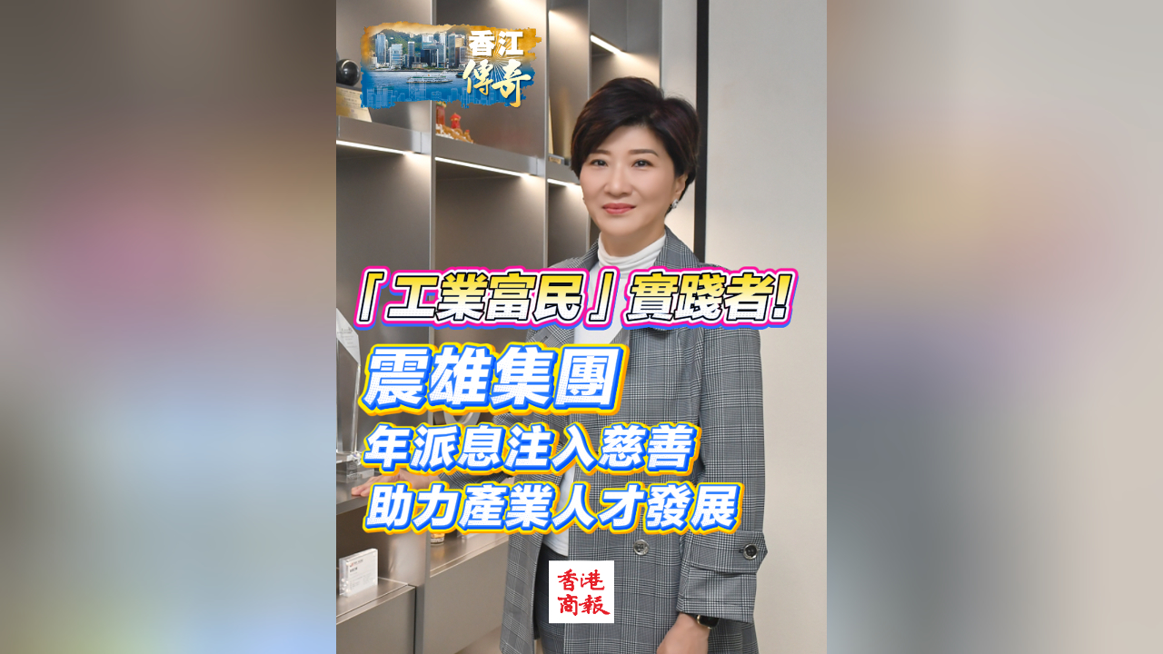 有片丨「工業(yè)富民」的實(shí)踐者！震雄集團(tuán)年派息注入慈善 助力產(chǎn)業(yè)人才發(fā)展
