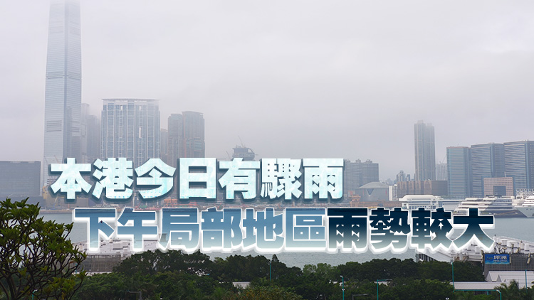 天文臺：香港以南水域持續(xù)有雨區(qū)發(fā)展 預(yù)料未來數(shù)小時影響本港