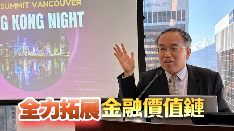 許正宇：香港與加拿大可共同構(gòu)建連接?xùn)|西方金融走廊