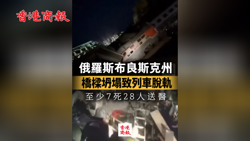 有片丨俄羅斯布良斯克州橋樑坍塌致列車脫軌 至少7死28人送醫(yī)