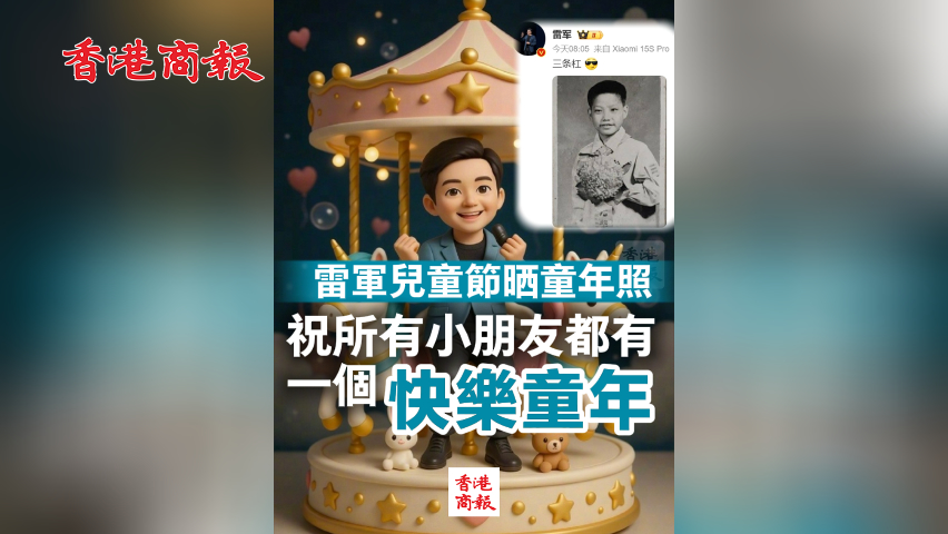 有片丨雷軍兒童節(jié)曬童年照 祝所有小朋友都有一個(gè)快樂(lè)童年