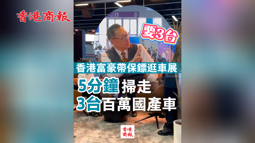 有片丨香港富豪帶保鏢逛車展 5分鐘掃走3臺(tái)百萬(wàn)國(guó)產(chǎn)車