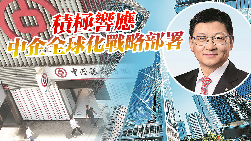 【中資新動(dòng)力】中銀香港積極拓展離岸人民幣業(yè)務(wù) 未來聚焦三個(gè)方向推動(dòng)人民幣國(guó)際化