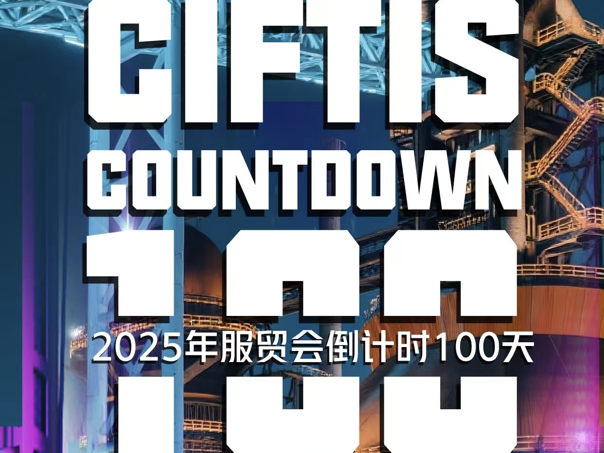 2025年服貿(mào)會(huì)倒計(jì)時(shí)100天！ 一場(chǎng)時(shí)尚、炫酷的全球服務(wù)貿(mào)易盛會(huì)即將啟幕