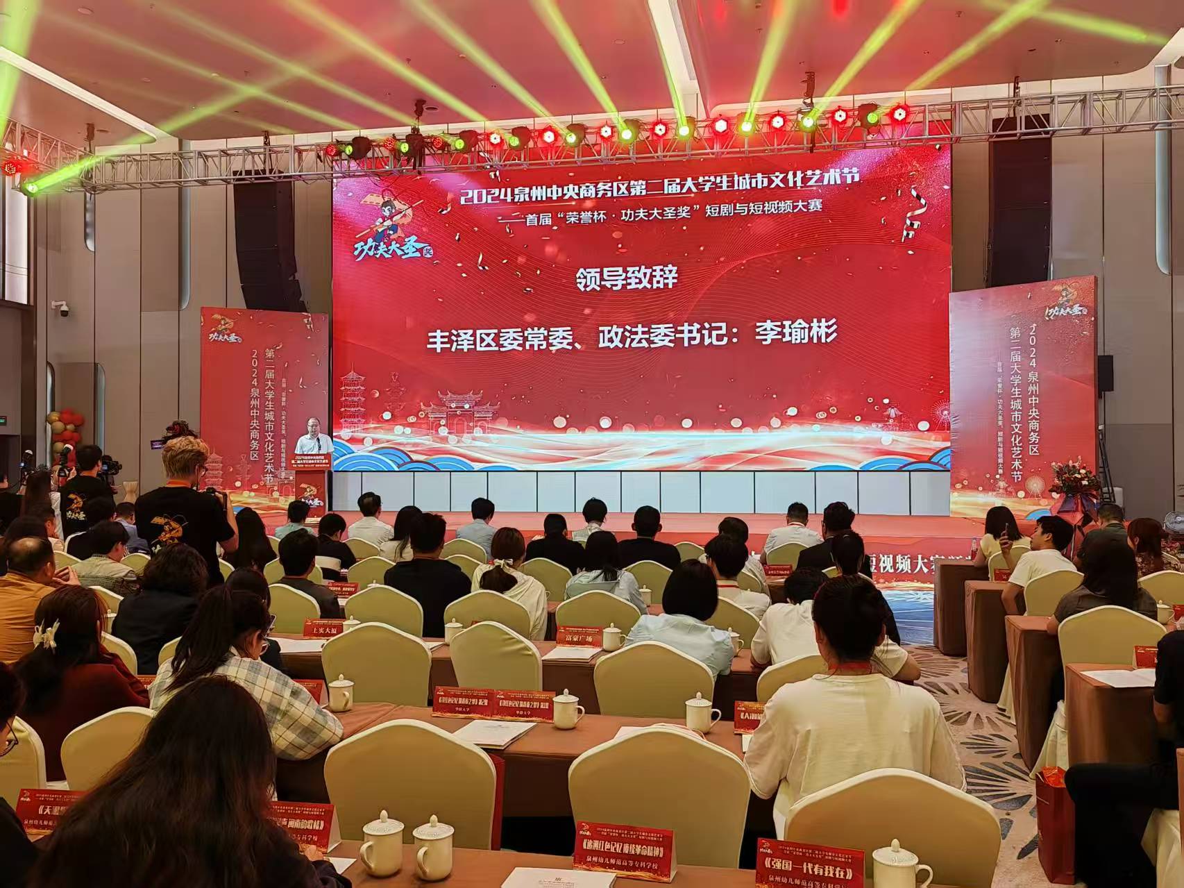 2024泉州中央商務(wù)區(qū)第二屆大學生城市文化藝術(shù)節(jié)——首屆「榮譽杯·功夫大聖獎」短劇與短視頻大賽頒獎儀式成功舉辦