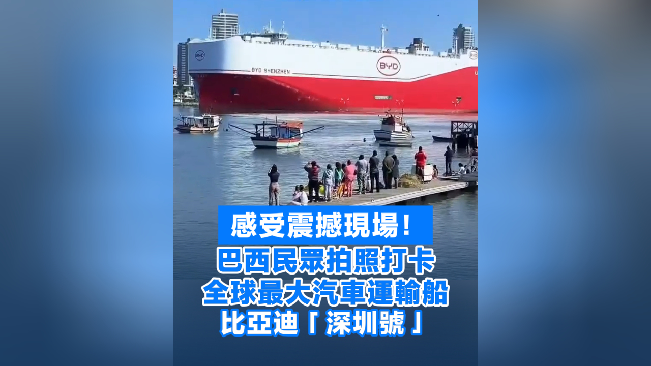 有片丨感受震撼現(xiàn)場(chǎng)！巴西民眾拍照打卡全球最大汽車運(yùn)輸船比亞迪「深圳號(hào)」