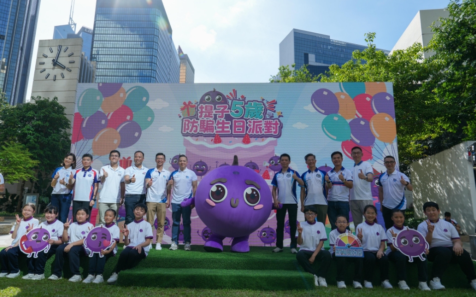 提子5歲防騙生日派對(duì) 全城協(xié)力讓騙徒無(wú)機(jī)可乘