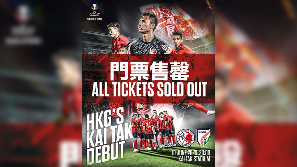 港足10日晚啟德主場(chǎng)館迎戰(zhàn)印度 全部門票售罄