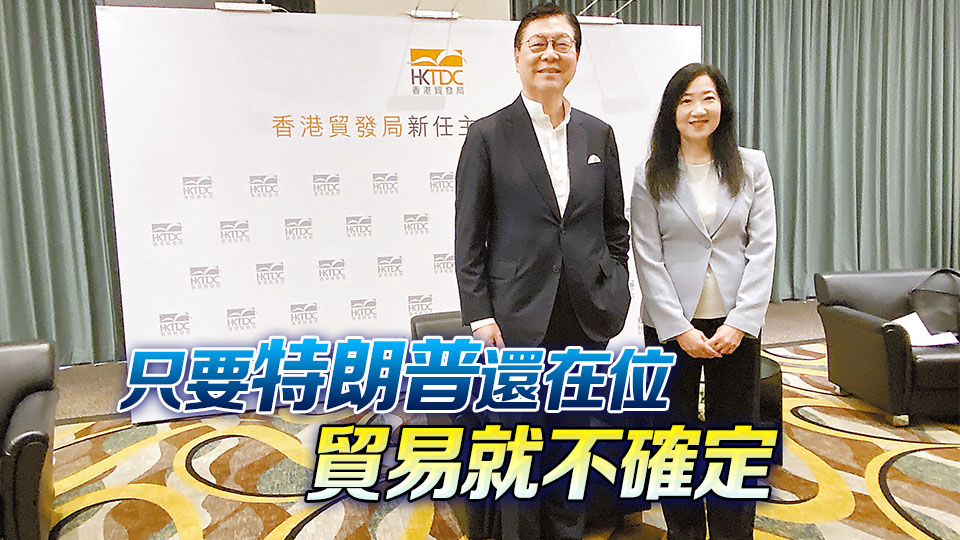 貿(mào)發(fā)局新任主席馬時(shí)亨：將檢視全球辦事處布局 研究北都建會(huì)展設(shè)施