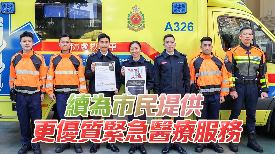 消防處獲世界中風(fēng)組織天使獎(jiǎng) 表揚(yáng)緊急院前治理服務(wù)