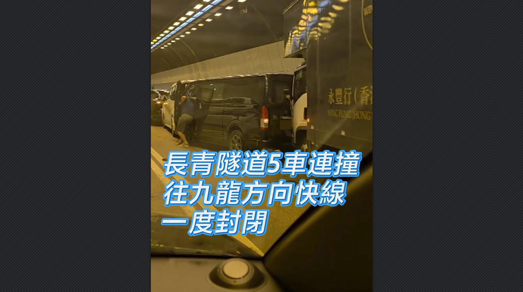 有片丨長青隧道5車連撞 往九龍方向快線一度封閉