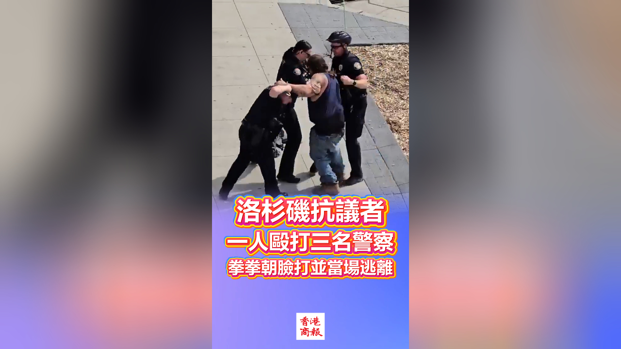 有片丨洛杉磯抗議者一人毆打三名警察 拳拳朝臉打並當(dāng)場(chǎng)逃離