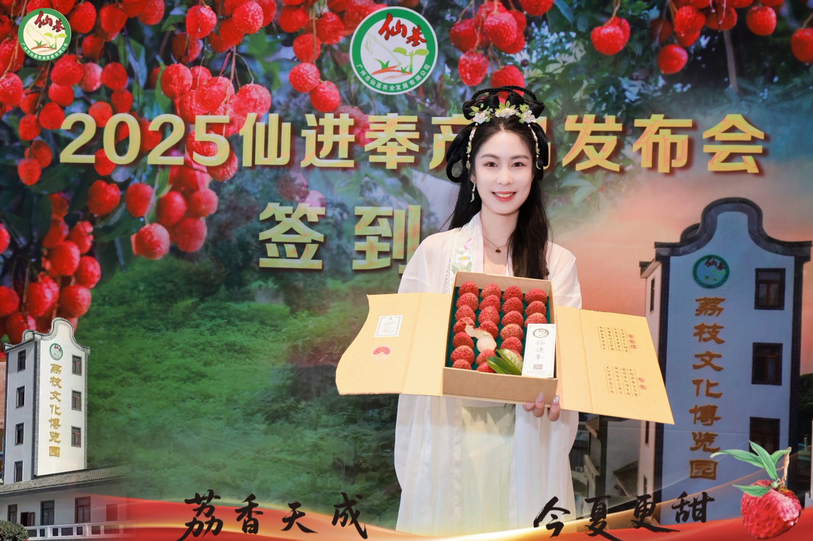 增城仙基仙進(jìn)奉荔枝品牌發(fā)布會(huì)盛大舉行 「荔枝皇后」再啟新篇