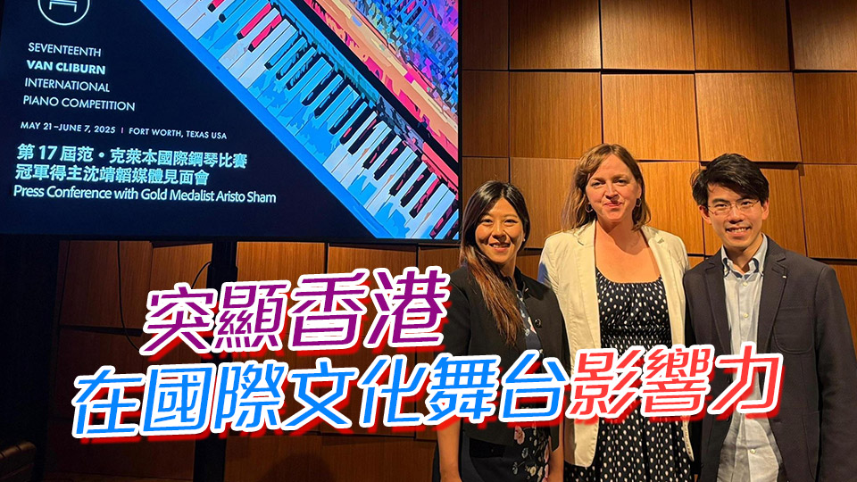 香港駐紐約經(jīng)貿(mào)辦事處處長(zhǎng)：祝賀沈靖韜奪克萊本鋼琴賽冠軍