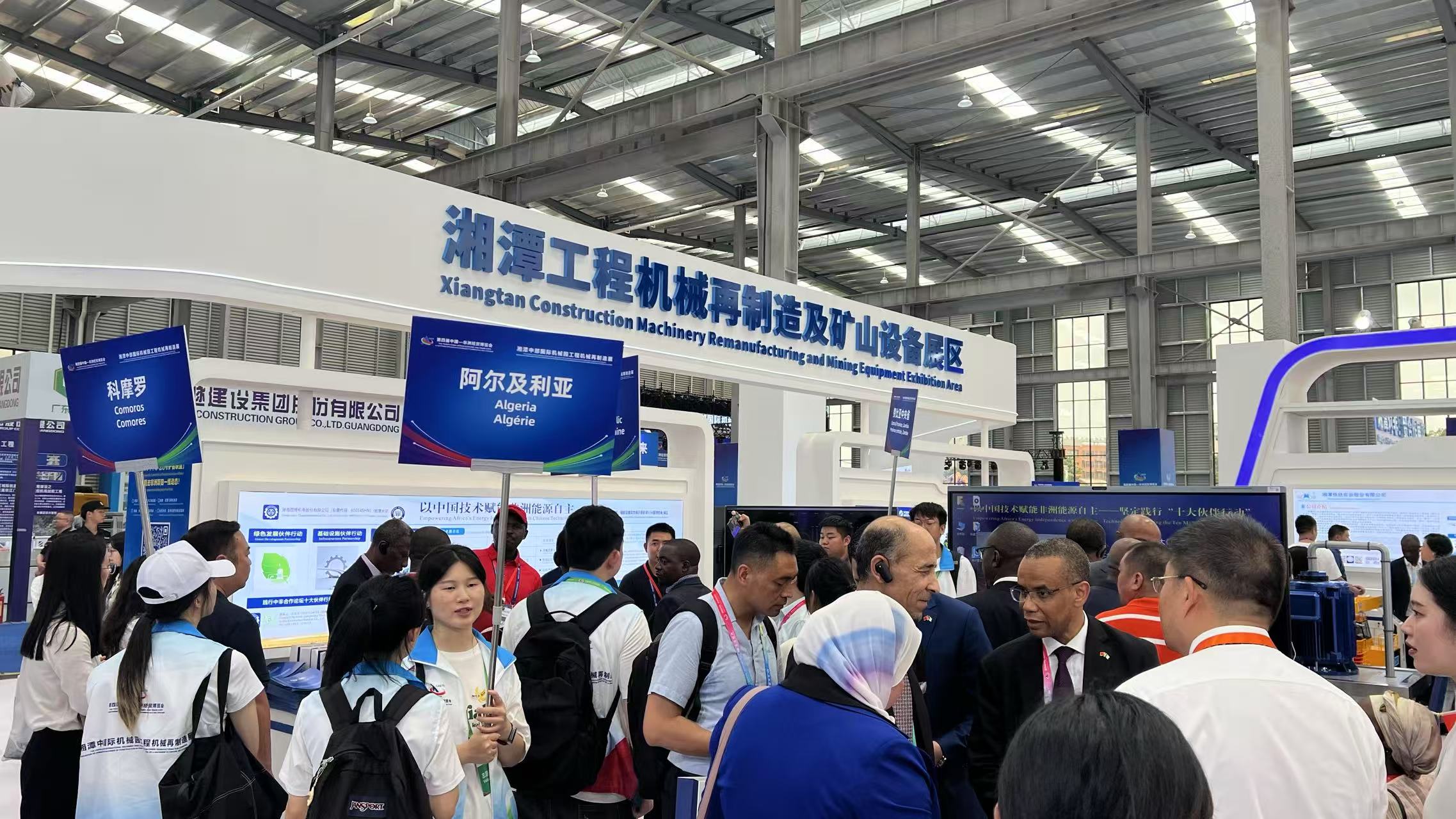 湘潭再製造展：奏響中非經(jīng)貿(mào)新樂章，共繪工程機械新藍圖