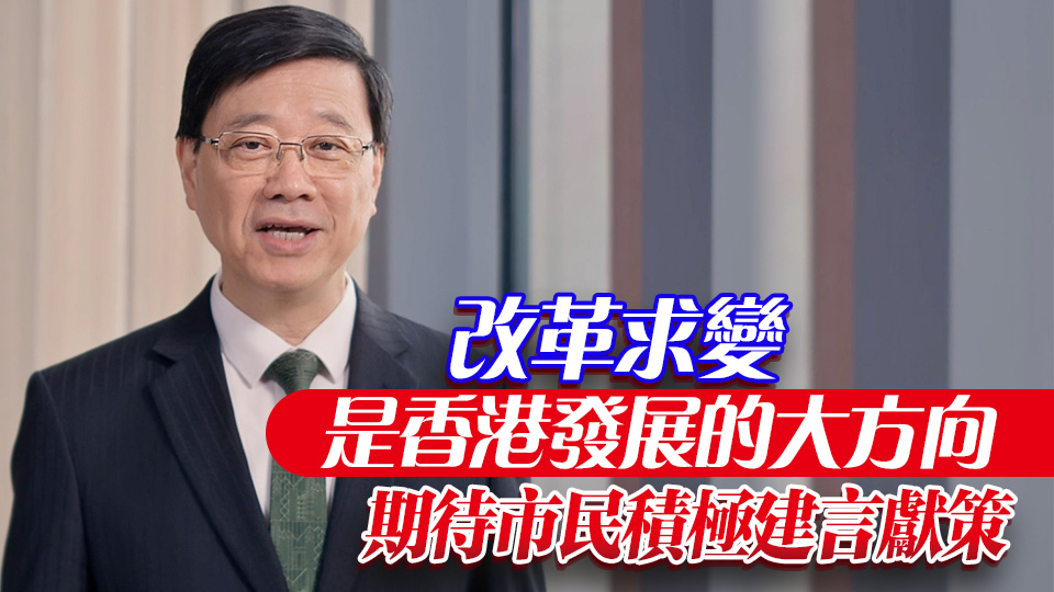 有片 | 新一份《施政報告》今起展開公眾諮詢 李家超：繼續(xù)帶領(lǐng)各界求進求變