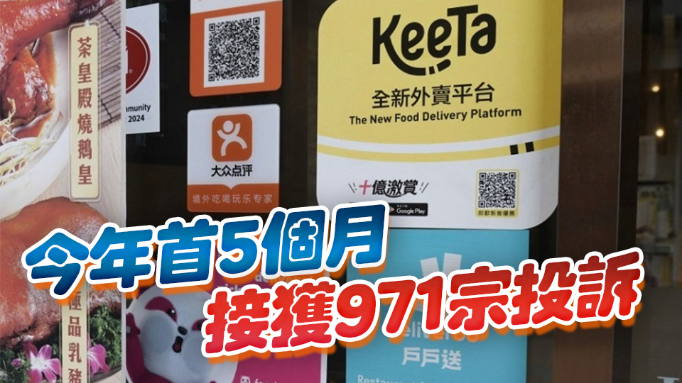 消委會：去年接獲1146宗涉及外賣平臺投訴個案