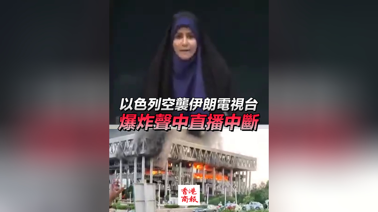 有片｜以色列空襲伊朗電視臺 爆炸聲中直播中斷