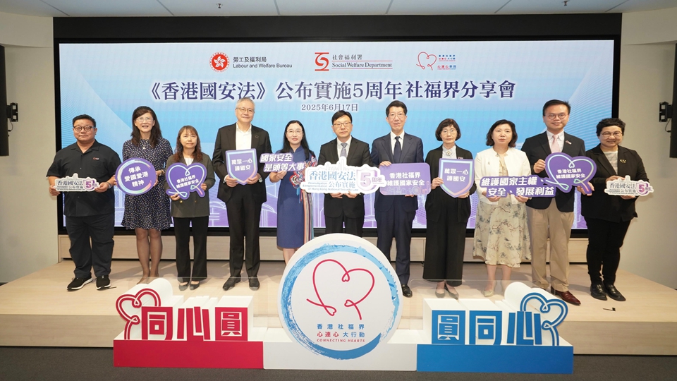 香港國(guó)安法公布實(shí)施5周年社福界分享會(huì)圓滿舉行