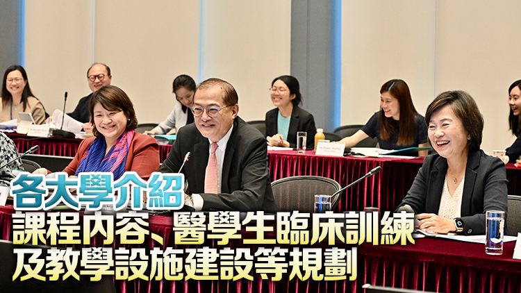 籌備新醫(yī)學(xué)院工作組晤3間大學(xué)代表 重點(diǎn)交流第三所醫(yī)學(xué)院建議書具體落實(shí)方案