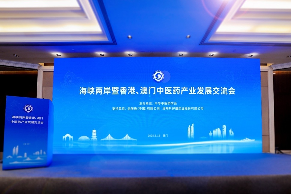 無限極出席海峽兩岸暨香港、澳門中醫(yī)藥產(chǎn)業(yè)發(fā)展交流會(huì)  共促中醫(yī)藥健康發(fā)展