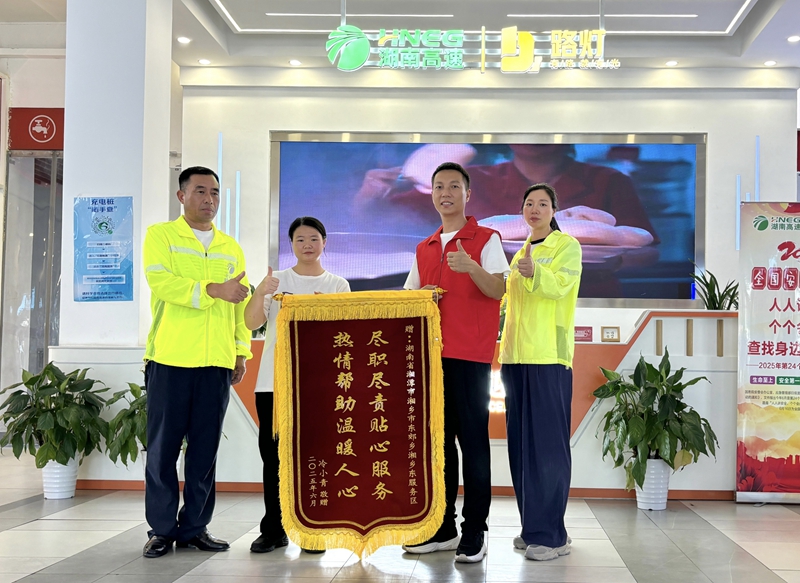 湖南高速湘鄉(xiāng)東服務區(qū)拾金不昧暖人心  傳遞溫暖獲讚揚