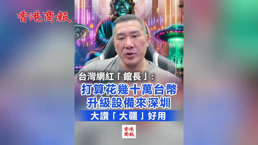 有片丨臺(tái)灣網(wǎng)紅「館長(zhǎng)」最新消息:下次行程準(zhǔn)備去深圳 聽(tīng)聽(tīng)「館長(zhǎng)」怎麼說(shuō)