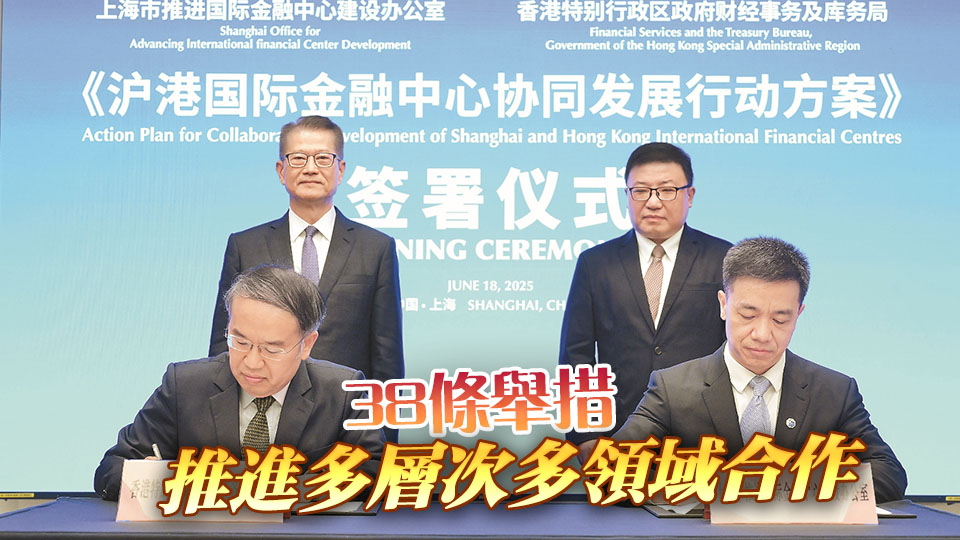 滬港簽署國際金融中心協(xié)同發(fā)展行動方案  深化金融合作 撐內(nèi)企出海