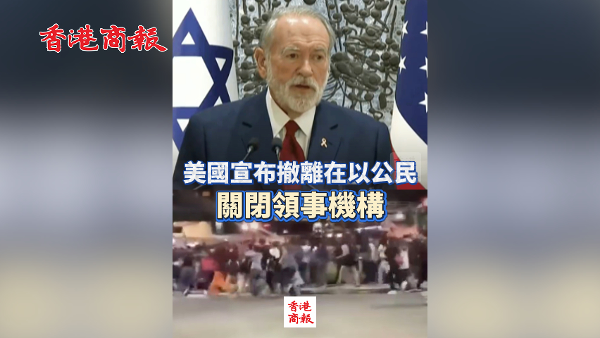 有片丨 美國宣布撤離在以公民 關(guān)閉領(lǐng)事機構(gòu)