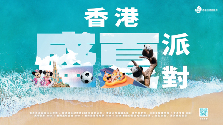 旅發(fā)局「香港盛夏派對」逾150項(xiàng)優(yōu)惠 下周一開放領(lǐng)取