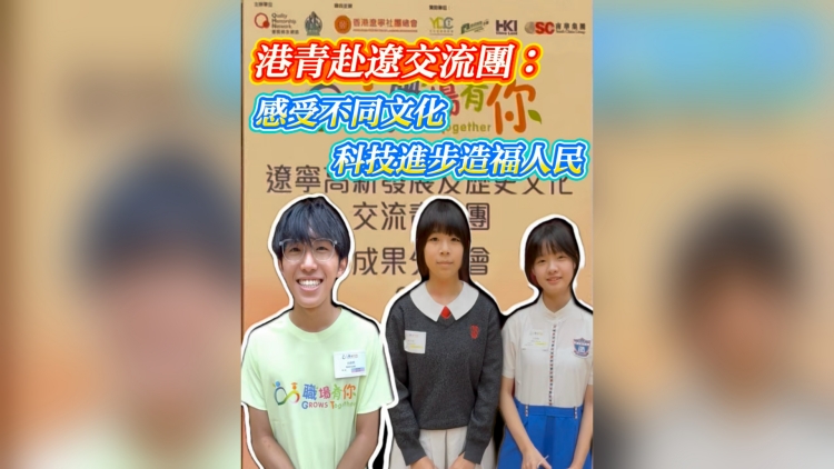 有片丨港青赴遼交流團(tuán)：感受不同文化 科技進(jìn)步造福人民