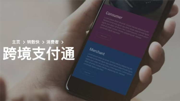 太方便了！全國首筆「跨境支付通」北向業(yè)務(wù)落地深圳羅湖