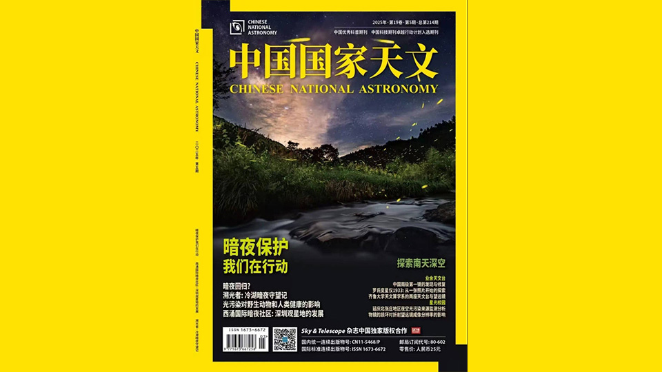 星河與螢火蟲同框 深圳夜空美上《中國(guó)國(guó)家天文》封面