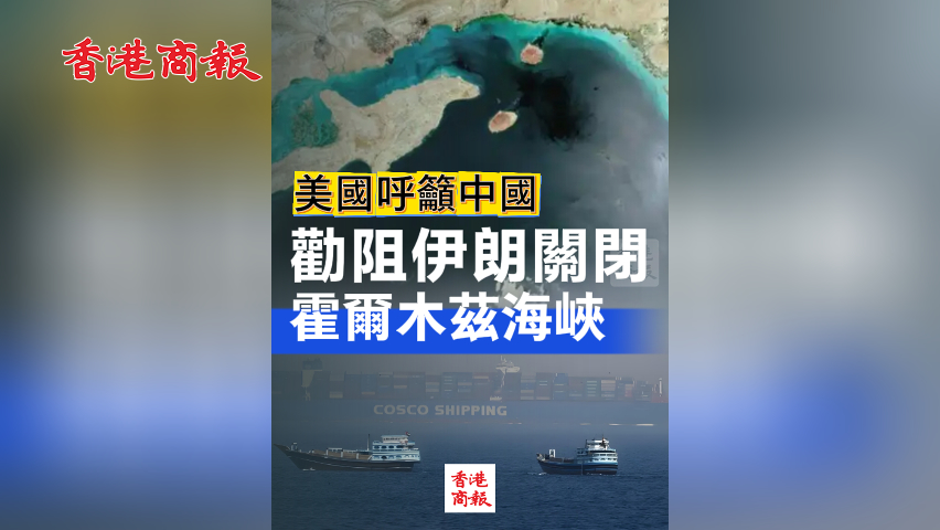 有片丨美國呼籲中國勸阻伊朗關(guān)閉霍爾木茲海峽