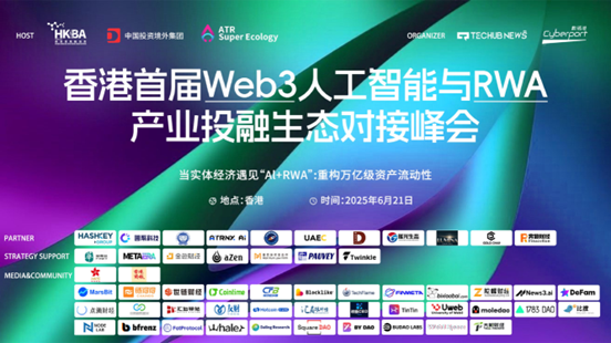 首屆Web3人工智能與RWA產(chǎn)業(yè)投融生態(tài)對接峰會在港舉行