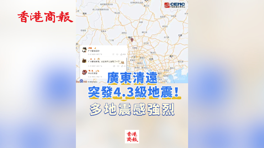 有片丨廣東清遠突發(fā)4.3級地震！多地震感強烈