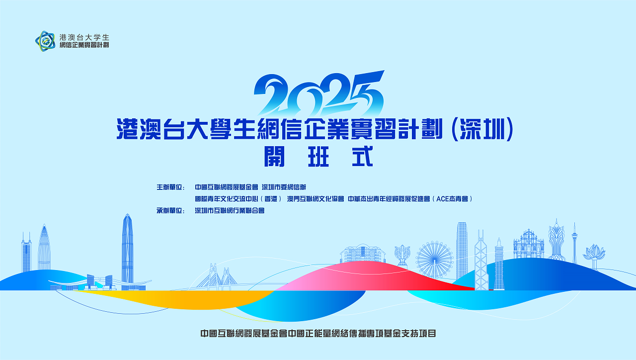 「2025港澳臺大學(xué)生網(wǎng)信企業(yè)實習(xí)計劃 （深圳）」啟動