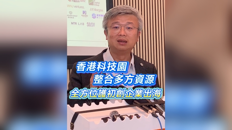 有片丨香港科技園整合多方資源 全方位護(hù)初創(chuàng)企業(yè)出海