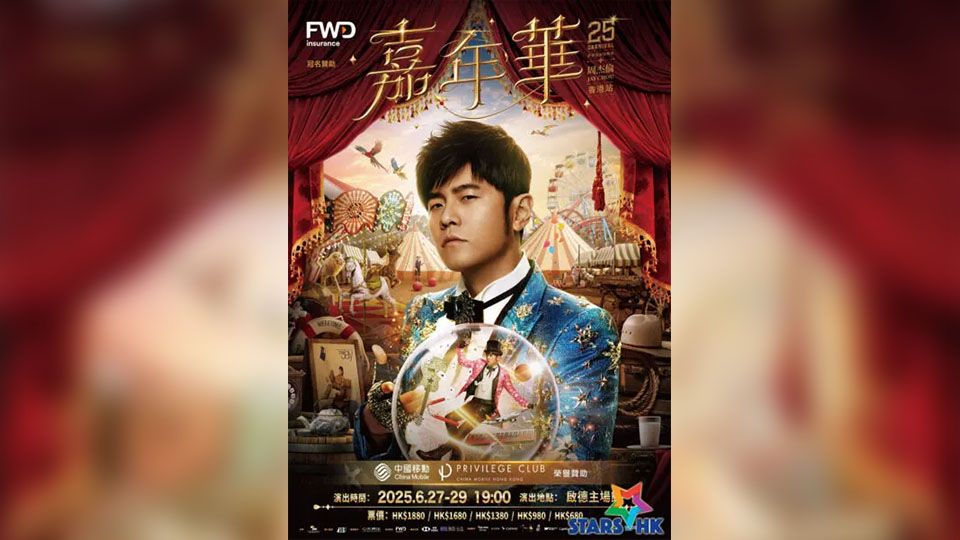 周杰倫周五至周日啟德開(kāi)唱 運(yùn)輸署籲內(nèi)地觀眾使用港鐵或跨境巴士往返