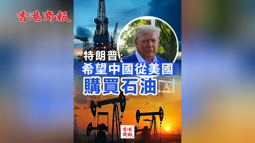 有片丨特朗普：希望中國(guó)從美國(guó)購(gòu)買石油