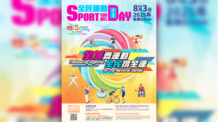 全民運(yùn)動(dòng)日2025將於8·3舉行 市民可免費(fèi)使用康文署多項(xiàng)康樂設(shè)施