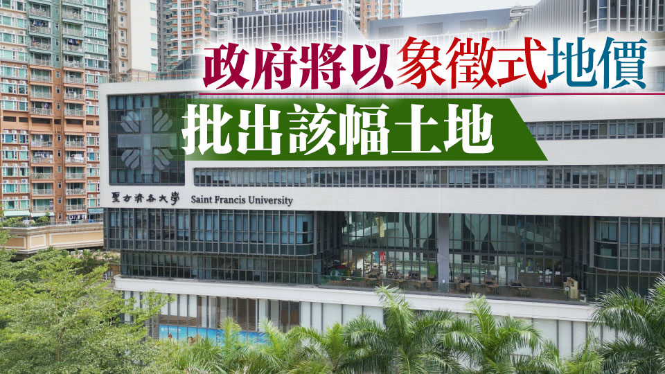 教育局：大圍文禮路用地批予聖方濟(jì)各大學(xué) 建專用校舍